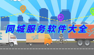 同城服務軟件大全 便捷生活，觸手可及