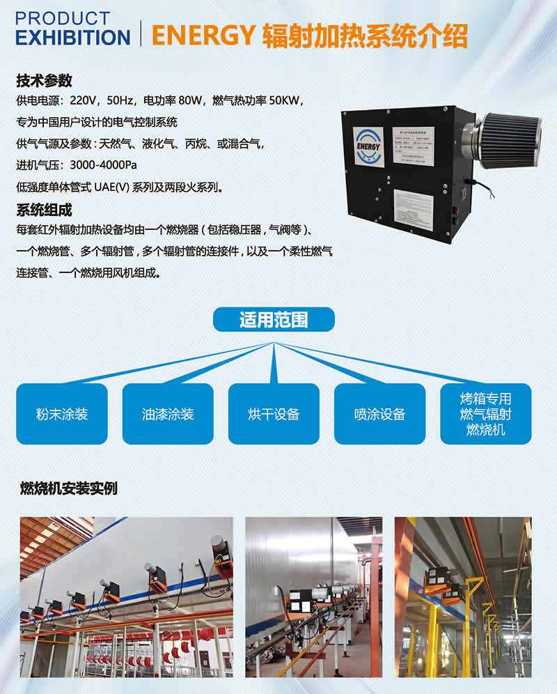 產(chǎn)品=紅外輻射燃燒機=輻射加熱系統(tǒng)介紹-01.jpg